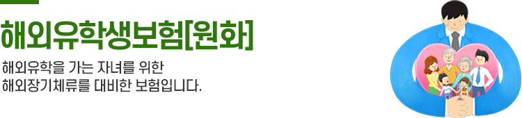 해외유학생보험[원화]
