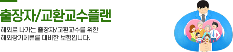 출장자/교환교수플랜