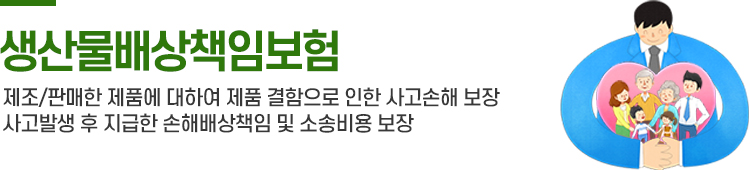 생산물 배상책임보험(PL)