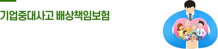 기업중대사고 배상책임보험