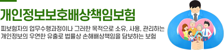 개인정보배상책임보험