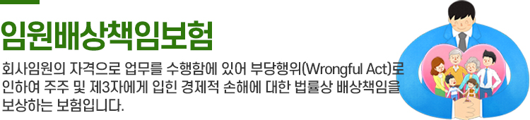 임원배상책임보험(D&O)