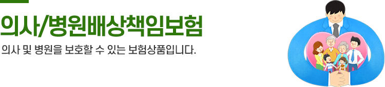 의사/병원 배상책임보험