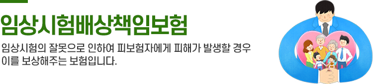 임상시험 배상책임보험