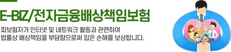 E-BIZ/전자금융 배상책임보험
