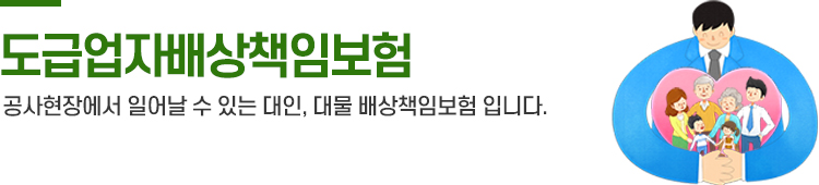 도급업자 배상책임보험