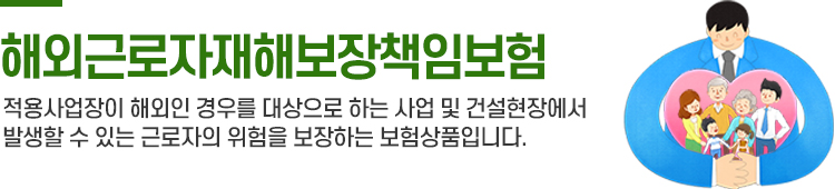 해외근재보험