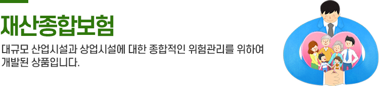 재산종합보험