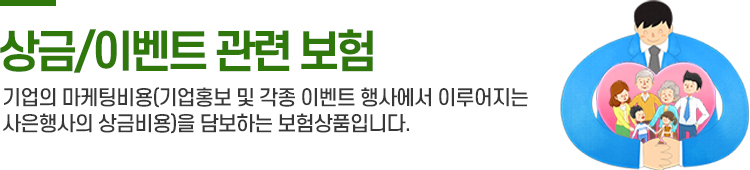 상금/이벤트 관련 보험