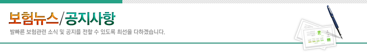 보험뉴스/공지사항
