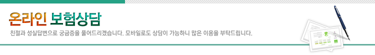 온라인 보험상담